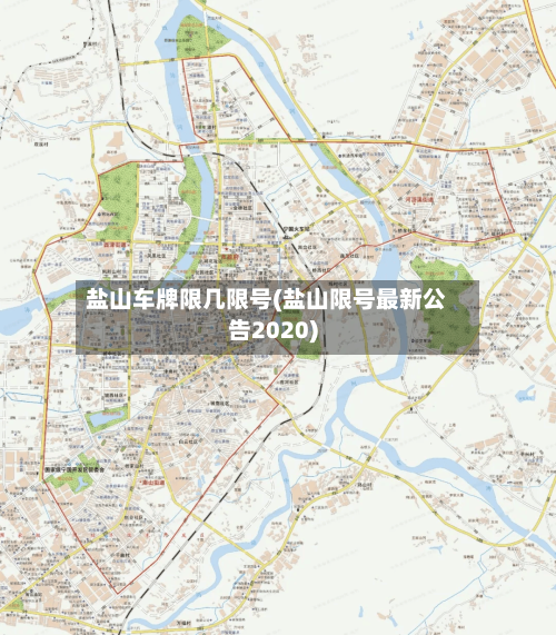 盐山车牌限几限号(盐山限号最新公告2020)-第2张图片