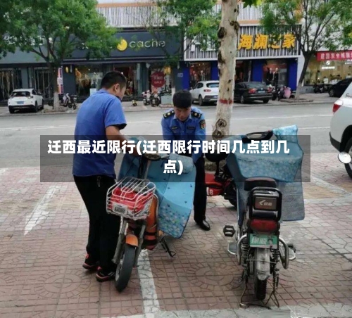 迁西最近限行(迁西限行时间几点到几点)-第2张图片