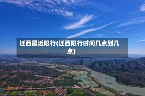 迁西最近限行(迁西限行时间几点到几点)
