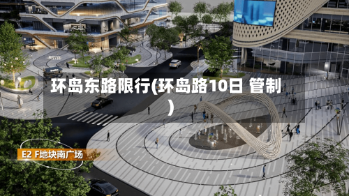环岛东路限行(环岛路10日 管制)