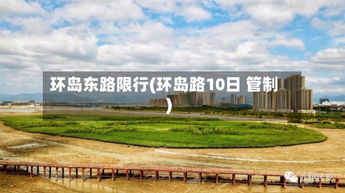环岛东路限行(环岛路10日 管制)-第2张图片