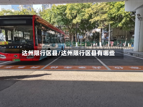 达州限行区县/达州限行区县有哪些