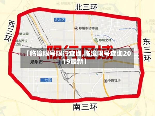 【临漳限号限行查询,临漳限号查询2019最新】