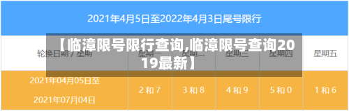 【临漳限号限行查询,临漳限号查询2019最新】-第3张图片