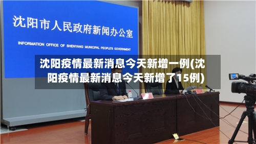 沈阳疫情最新消息今天新增一例(沈阳疫情最新消息今天新增了15例)