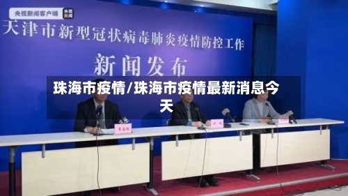 珠海市疫情/珠海市疫情最新消息今天