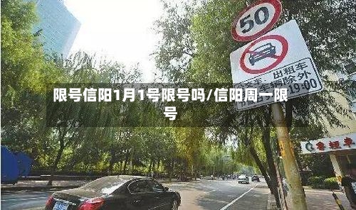 限号信阳1月1号限号吗/信阳周一限号