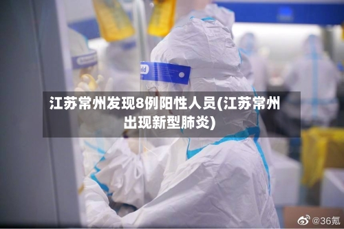 江苏常州发现8例阳性人员(江苏常州出现新型肺炎)