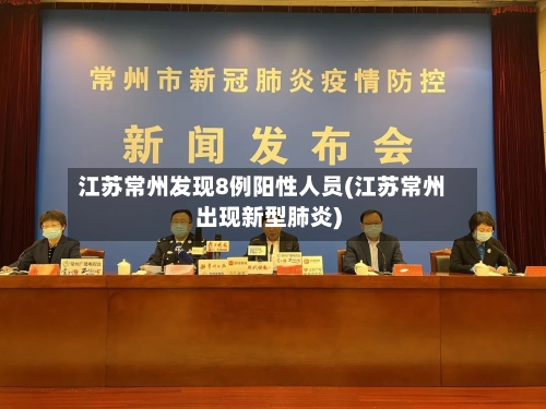 江苏常州发现8例阳性人员(江苏常州出现新型肺炎)-第3张图片