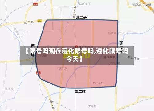 【限号吗现在遵化限号吗,遵化限号吗今天】-第2张图片