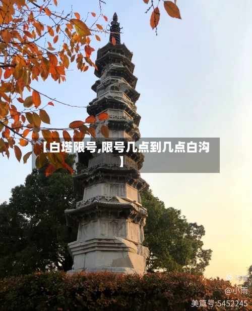 【白塔限号,限号几点到几点白沟】-第3张图片