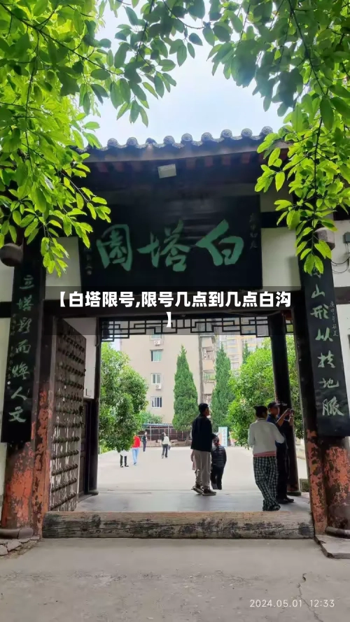 【白塔限号,限号几点到几点白沟】-第2张图片
