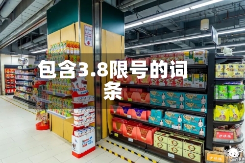 包含3.8限号的词条