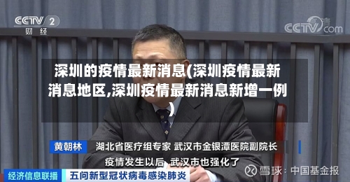 深圳的疫情最新消息(深圳疫情最新消息地区,深圳疫情最新消息新增一例)-第2张图片