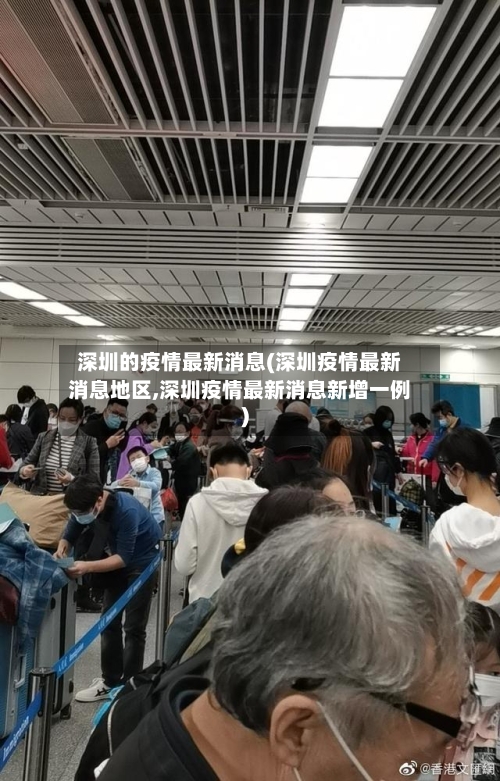 深圳的疫情最新消息(深圳疫情最新消息地区,深圳疫情最新消息新增一例)