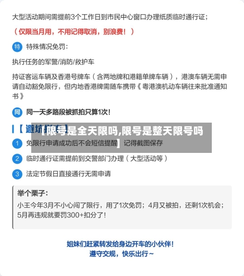 【限号是全天限吗,限号是整天限号吗】
