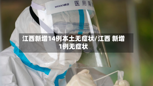 江西新增14例本土无症状/江西 新增1例无症状
