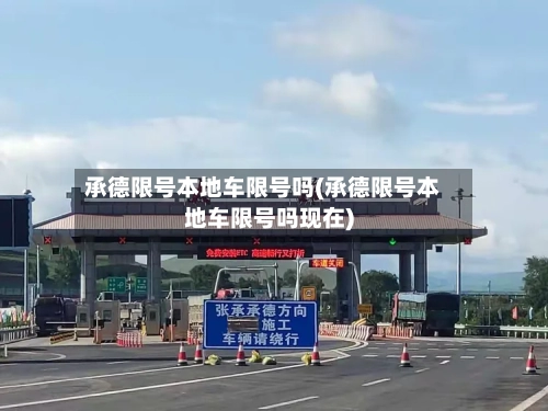 承德限号本地车限号吗(承德限号本地车限号吗现在)
