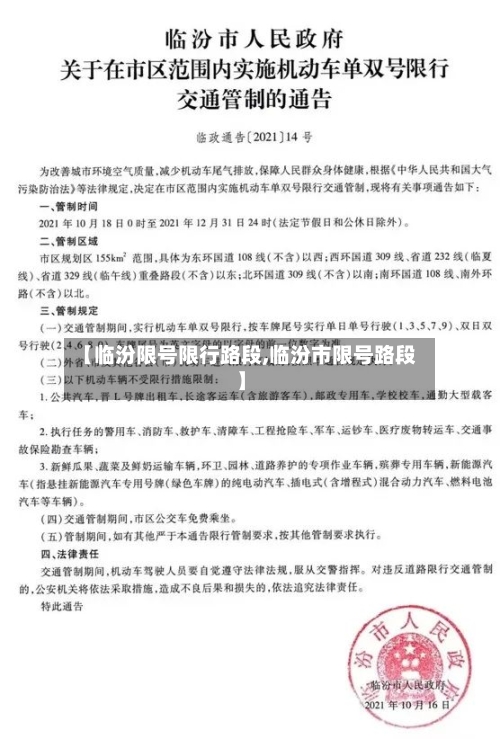 【临汾限号限行路段,临汾市限号路段】-第2张图片
