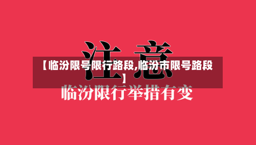 【临汾限号限行路段,临汾市限号路段】