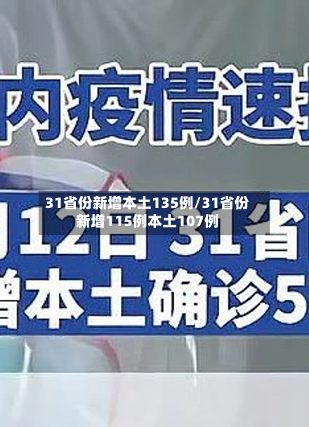 31省份新增本土135例/31省份新增115例本土107例
