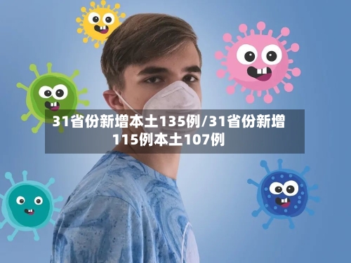 31省份新增本土135例/31省份新增115例本土107例-第2张图片