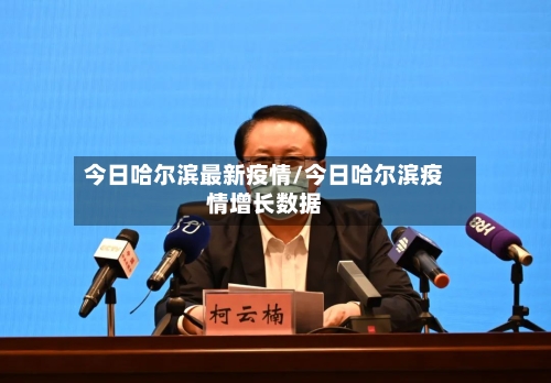 今日哈尔滨最新疫情/今日哈尔滨疫情增长数据-第2张图片