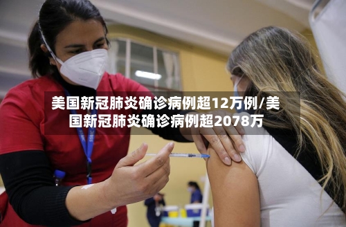 美国新冠肺炎确诊病例超12万例/美国新冠肺炎确诊病例超2078万-第2张图片