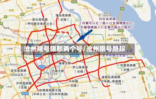 沧州限号限那两个号/沧州限号路段