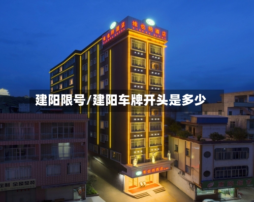 建阳限号/建阳车牌开头是多少
