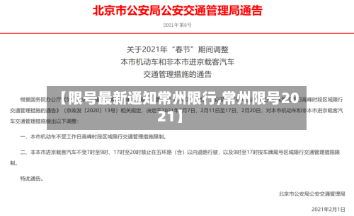 【限号最新通知常州限行,常州限号2021】-第2张图片