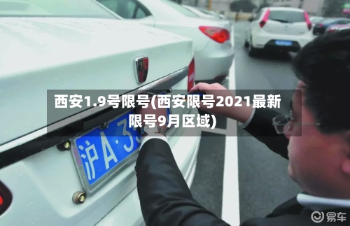 西安1.9号限号(西安限号2021最新限号9月区域)