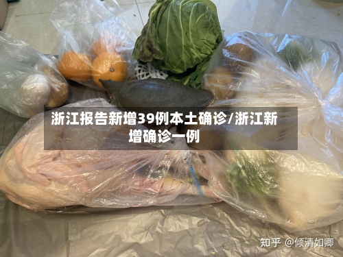 浙江报告新增39例本土确诊/浙江新增确诊一例