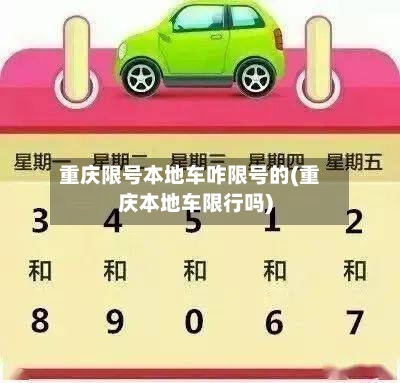 重庆限号本地车咋限号的(重庆本地车限行吗)