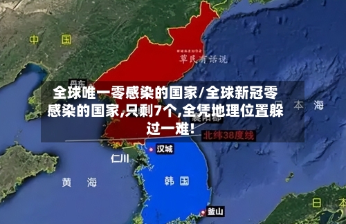 全球唯一零感染的国家/全球新冠零感染的国家,只剩7个,全凭地理位置躲过一难!-第3张图片