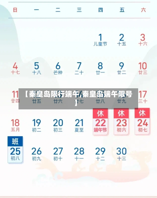 【秦皇岛限行端午,秦皇岛端午限号】-第2张图片