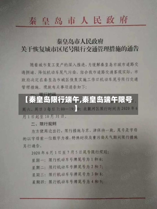 【秦皇岛限行端午,秦皇岛端午限号】