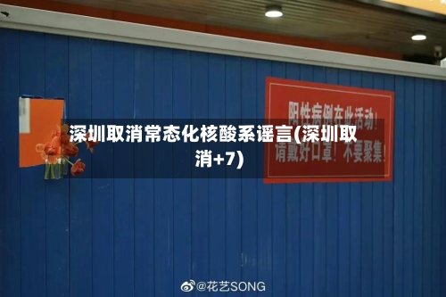 深圳取消常态化核酸系谣言(深圳取消+7)
