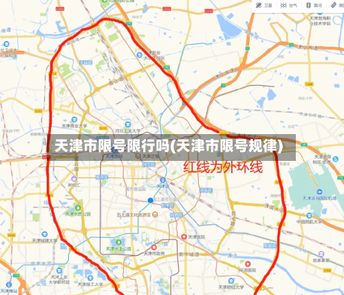 天津市限号限行吗(天津市限号规律)