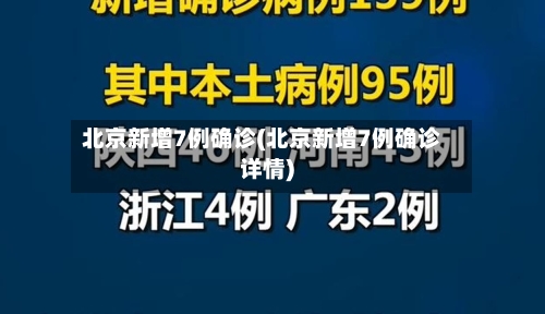 北京新增7例确诊(北京新增7例确诊详情)