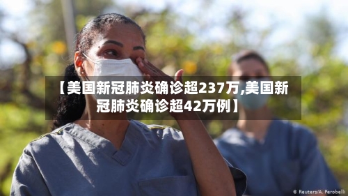 【美国新冠肺炎确诊超237万,美国新冠肺炎确诊超42万例】-第2张图片