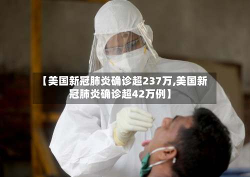 【美国新冠肺炎确诊超237万,美国新冠肺炎确诊超42万例】-第3张图片