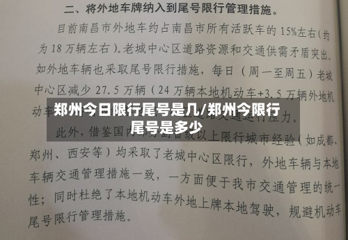 郑州今日限行尾号是几/郑州今限行尾号是多少-第2张图片