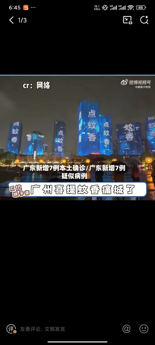 广东新增7例本土确诊/广东新增7例疑似病例