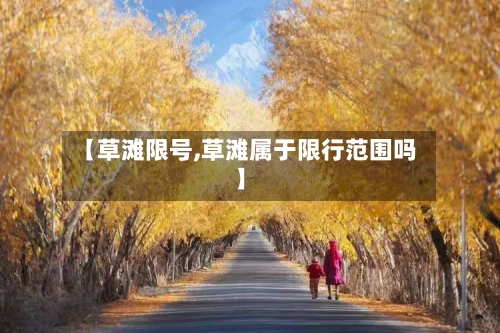 【草滩限号,草滩属于限行范围吗】-第2张图片