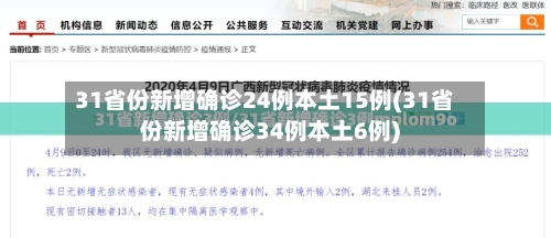 31省份新增确诊24例本土15例(31省份新增确诊34例本土6例)