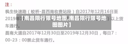 【南昌限行限号地图,南昌限行限号地图图片】-第2张图片