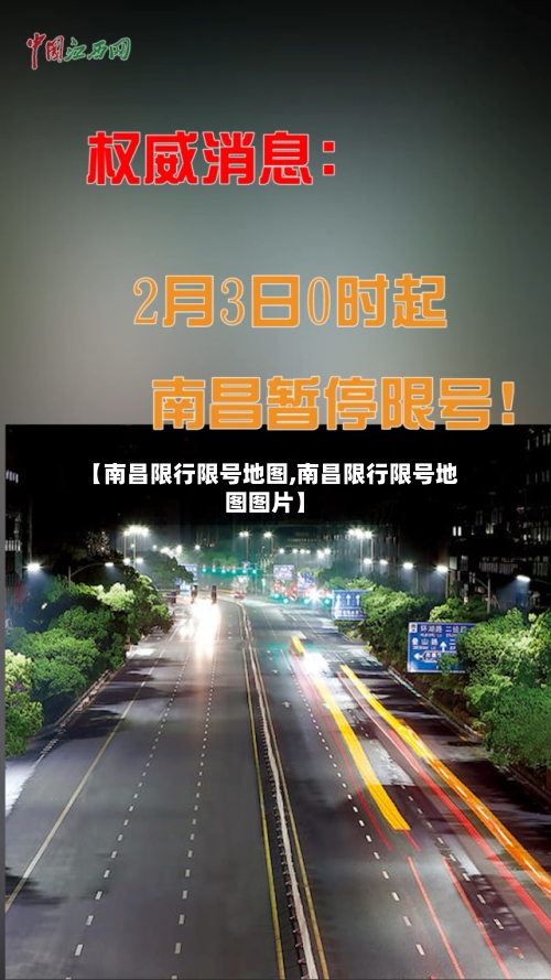 【南昌限行限号地图,南昌限行限号地图图片】-第3张图片