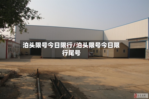 泊头限号今日限行/泊头限号今日限行尾号-第2张图片