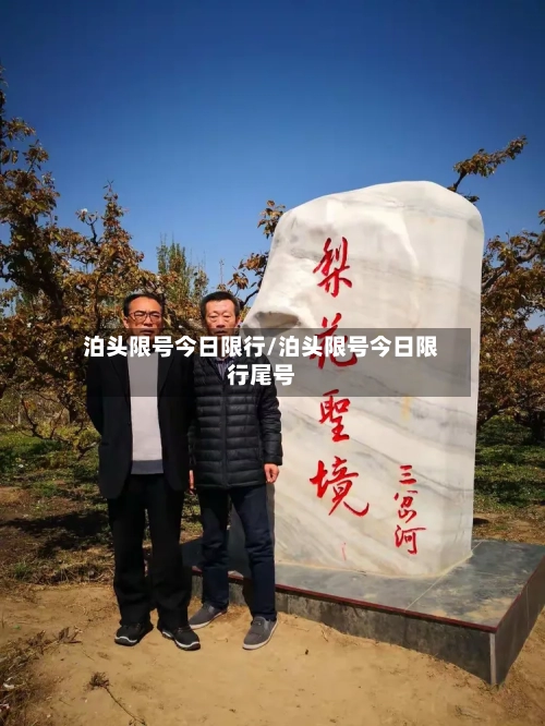 泊头限号今日限行/泊头限号今日限行尾号